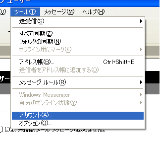 Outlook Express（ツールメニュー画面）