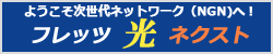 フレッツ光ネクスト　福岡エリアにて提供中