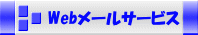 Web-mailサービス