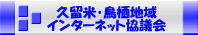 久留米・鳥栖地域インターネット協議会