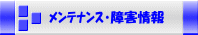 メンテナンス・障害情報