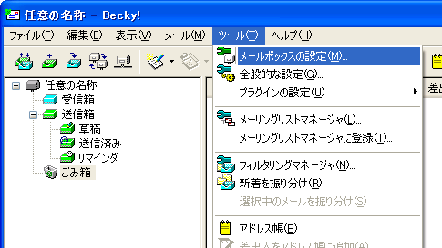 Becky! InternetMail（ツールメニュー画面）