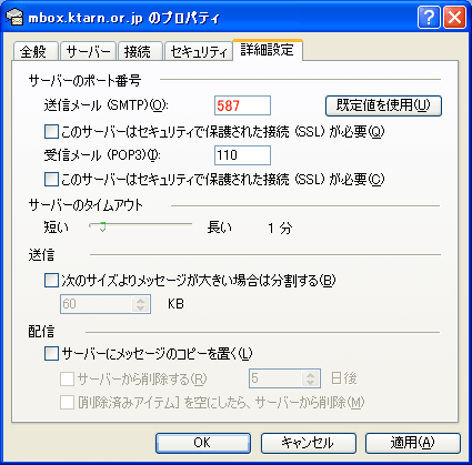 Outlook Express（詳細設定タブ画面）