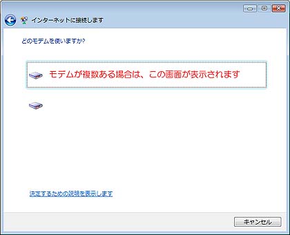 モデムの選択画面