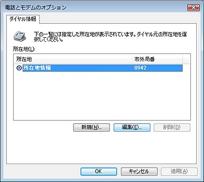 電話とモデムのオプション画面