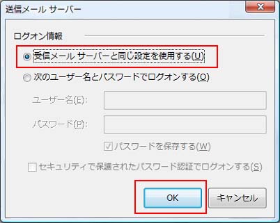 Windowsメール（送信メールサーバー画面）